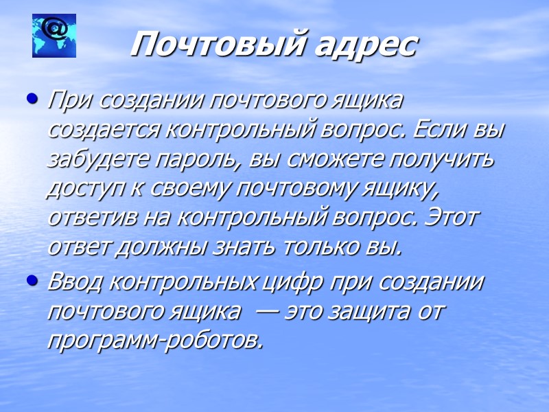 Почтовый адрес При создании почтового ящика создается контрольный вопрос. Если вы забудете пароль, вы